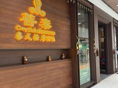 -菩泰·泰式草本按摩SPA(武汉新天地南馆店)