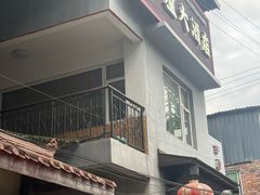 -茅屋大酒店