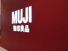 门面-MUJI无印良品(远洋未来广场店)