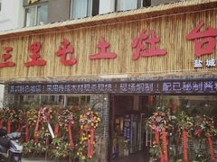 门面-三里屯土灶台(盐城总店)