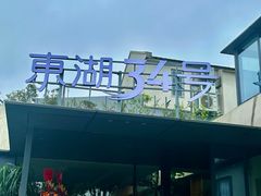 -东湖34号餐厅·湖北菜