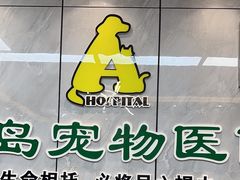 -半岛宠物医院24小时(西派城店)