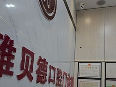 -深圳雅呗德口腔门诊部(坪山店)