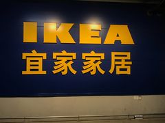 -宜家家居(西安未央商场店)