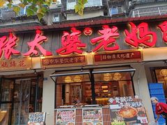 -张太婆老妈蹄花川菜馆·中华餐饮老字号(望平街店)