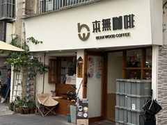 -本無咖啡·BeanWood Coffee