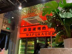 -麻蒲碳烤肉(远景路1号店)