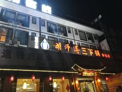 门面-胡师傅三下锅(汽车站店)