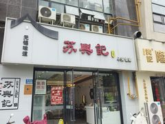 -苏兴记·小笼馄饨(建筑路店)