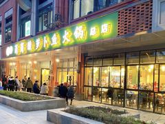 门面-肖肖酸萝卜鱼火锅(总店)