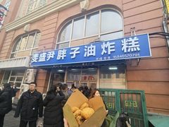 -红专尹胖子油炸糕