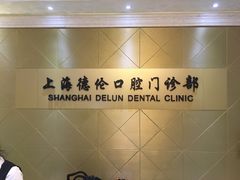 -德伦口腔