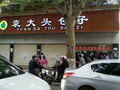 -袁大头包子(光华路店)