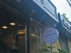 门面-箪食记(汉口路店)
