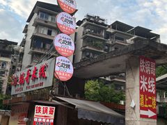 -铁锅哥米线