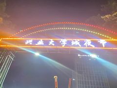 -大学城夜市