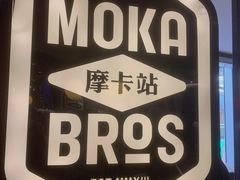 -Moka Bros 摩卡站(西单大悦城店)