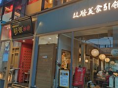 门面-丝路花语之·胡姬酒肆(中关村店)