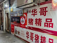 -华哥新鲜猪精品美食