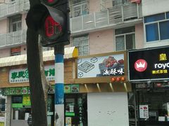 -老新隆牛肉锅贴(新街口店)