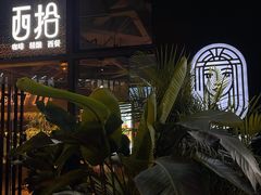 门面-West10 西拾·西餐厅·创意菜(未来科技城店)