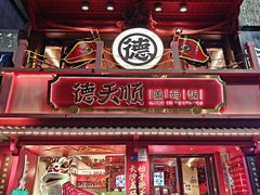 -德天顺盖码饭(人民西路店)