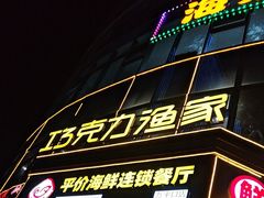 -巧克力渔家.小船海鲜胶东菜(万平口店)