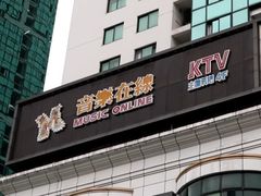 -音乐在线主题氧吧KTV(佳宁娜广场店)