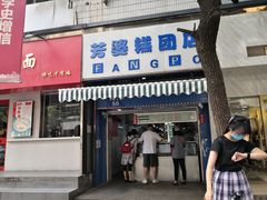 门面-芳婆糕团店(王府大街店)