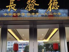 -德发长饺子·非遗(钟楼店)