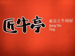 -匠牛亭·锅物烧肉放题自助(昆百大·泰业城店)