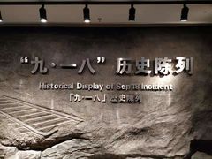 -沈阳“九·一八”历史博物馆