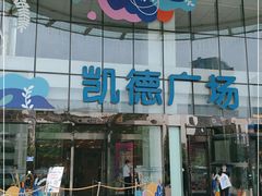 -凯德广场(武胜路店)