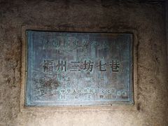 -三坊七巷历史文化街区
