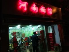 门面-河南面馆(瞿溪路店)