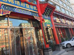 门面-北平食府.北京烤鸭(亦庄店)