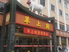 门面-羊上树(南门外店)