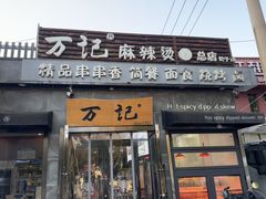-万记麻辣烫国展总店