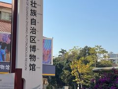 -广西壮族自治区博物馆