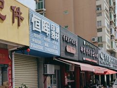 -御辇曾成宗牛肉馆(双沟店)