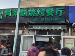 门面-同来顺烧烤餐厅(哈尔滨道店)
