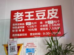 -老王豆皮