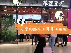 -茶理宜世(花城汇中区店)