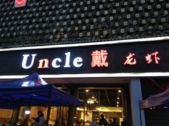 -戴叔叔龙虾馆·麻辣小龙虾