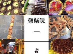 -劈柴院