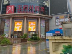 -王府井百货(中州中路店)