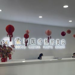 -索菲医疗整形美容