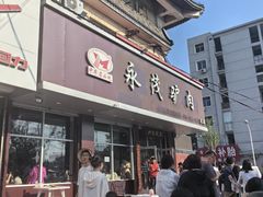 -永茂驴肉(莲池南大街总店)