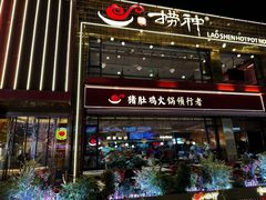 -捞神煲汤火锅(湖滨商业街店)