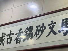 -清真·马文砂锅大全(麦苋街店)